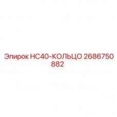 2686750882 HC40-КОЛЬЦО Epiroc