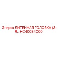 HC40084C00 ЛИТЕЙНАЯ ГОЛОВКА (3-Я) Epiroc