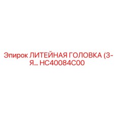 Изображение литейной головки Epiroc HC40084C00 - запасная часть