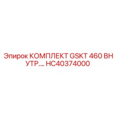 HC40374000 КОМПЛЕКТ GSKT 460 ВНУТР Epiroc