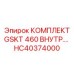 HC40374000 КОМПЛЕКТ GSKT 460 ВНУТР Epiroc