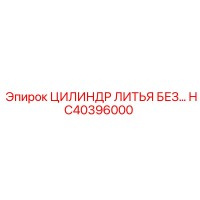 HC40396000 ЦИЛИНДР ЛИТЬЯ БЕЗ Epiroc