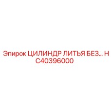 Изображение цилиндра литья Epiroc HC40396000 - запасная часть