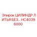 Изображение цилиндра литья Epiroc HC40396000 - запасная часть