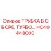 Трубка для турбонагнетателя HC40448000 Epiroc