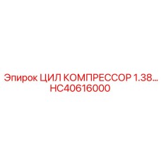 HC40616000 Компрессорный цилиндр 1.38 Epiroc