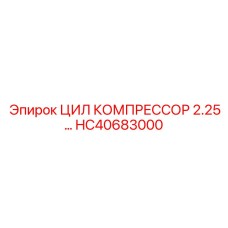 HC40683000 Компрессорный цилиндр 2.25 Epiroc