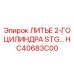 Фото литья цилиндра Epiroc HC40683C00 - запасная часть STG