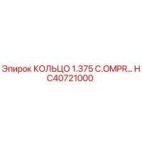 HC40721000 КОЛЬЦО 1.375 C.OMPR… Эпирок