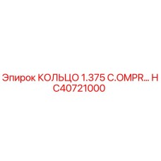 HC40721000 КОЛЬЦО 1.375 C.OMPR… Эпирок
