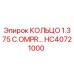 HC40721000 КОЛЬЦО 1.375 C.OMPR… Эпирок
