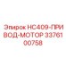 3376100758 HC409-ПРИВОД-МОТОР Epiroc