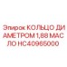 HC40965000 КОЛЬЦО ДИАМЕТРОМ 1,88 МАСЛО Эпирок