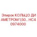 HC40974000 КОЛЬЦО ДИАМЕТРОМ 1,50… Эпирок