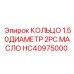 HC40975000 КОЛЬЦО 1.50ДИАМЕТР 2PC МАСЛО Эпирок