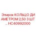 HC40992000 КОЛЬЦО ДИАМЕТРОМ 2,50 3 ШТ… Эпирок