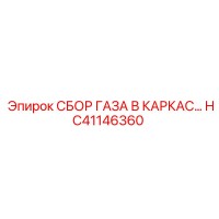HC41146360 СБОР ГАЗА В КАРКАС Epiroc