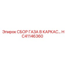 HC41146360 СБОР ГАЗА В КАРКАС Epiroc