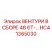 Предварительно собранный вентури HC41365030 диаметром 48 мм