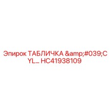HC41938109 ТАБЛИЧКА 'CYL' Epiroc