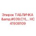 HC41938109 ТАБЛИЧКА 'CYL' Epiroc