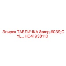 HC41938110 ТАБЛИЧКА 'CYL' Epiroc