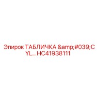 HC41938111 ТАБЛИЧКА 'CYL' Epiroc