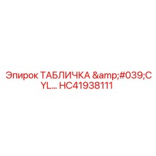 HC41938111 ТАБЛИЧКА 'CYL' Epiroc