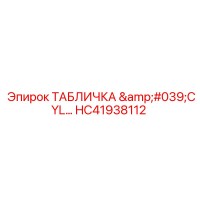 HC41938112 ТАБЛИЧКА 'CYL' Epiroc