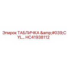 HC41938112 ТАБЛИЧКА 'CYL' Epiroc