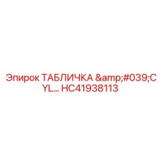 HC41938113 ТАБЛИЧКА 'CYL' Epiroc