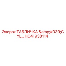 HC41938114 ТАБЛИЧКА 'CYL' Epiroc