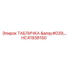 HC41938150 ТАБЛИЧКА Epiroc