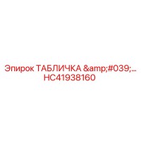 HC41938160 ТАБЛИЧКА Epiroc