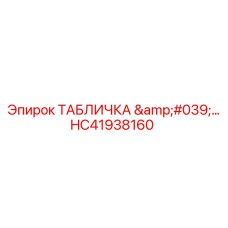 HC41938160 ТАБЛИЧКА Epiroc