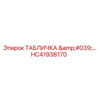 HC41938170 ТАБЛИЧКА Epiroc