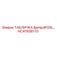 HC41938170 ТАБЛИЧКА Epiroc