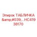 HC41938170 ТАБЛИЧКА Epiroc