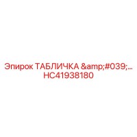 HC41938180 ТАБЛИЧКА Epiroc
