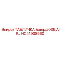 HC41938560 ТАБЛИЧКА 'AIR…' Epiroc