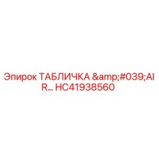 HC41938560 ТАБЛИЧКА 'AIR…' Epiroc