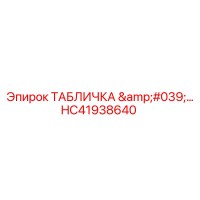 HC41938640 ТАБЛИЧКА '…' Epiroc