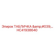HC41938640 ТАБЛИЧКА '…' Epiroc