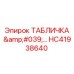 HC41938640 ТАБЛИЧКА '…' Epiroc