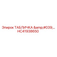 HC41938650 ТАБЛИЧКА '…' Epiroc