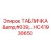 HC41938650 ТАБЛИЧКА '…' Epiroc