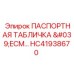 HC41938670 ПАСПОРТНАЯ ТАБЛИЧКА 'ECM…' Epiroc