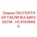 HC41938680 ПАСПОРТНАЯ ТАБЛИЧКА 'ECM…' Epiroc