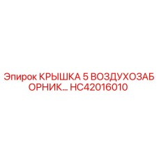 HC42016010 КРЫШКА 5 ВОЗДУХОЗАБОРНИК Epiroc