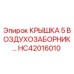 Запасная часть HC42016010 для буровых машин Epiroc
